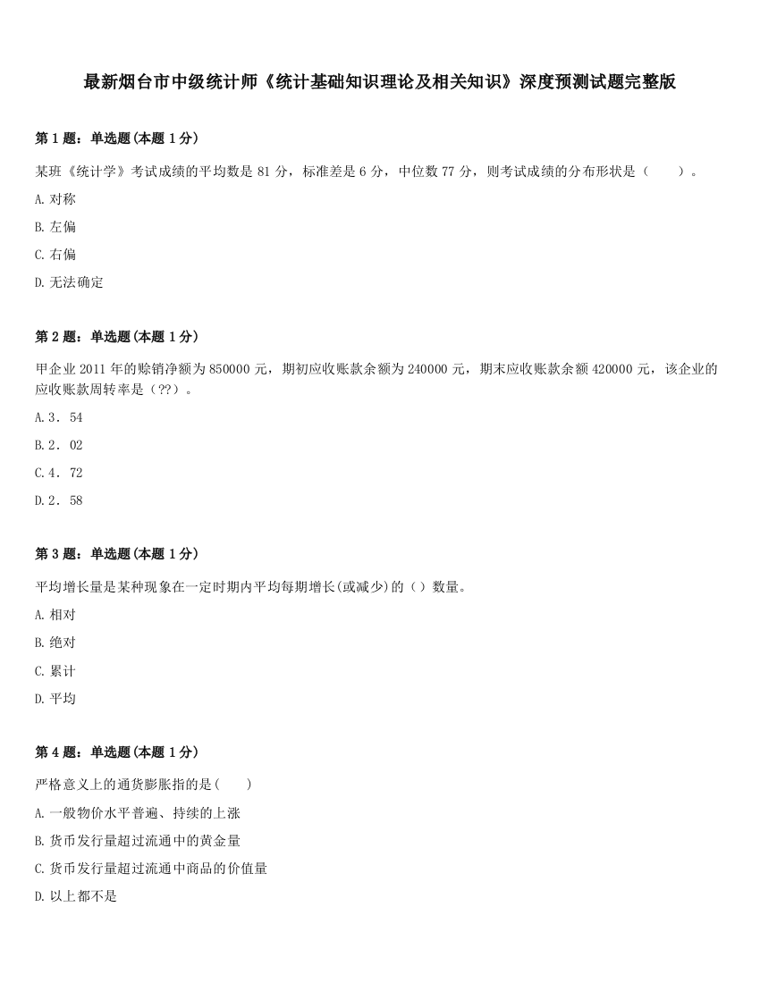 最新烟台市中级统计师《统计基础知识理论及相关知识》深度预测试题完整版