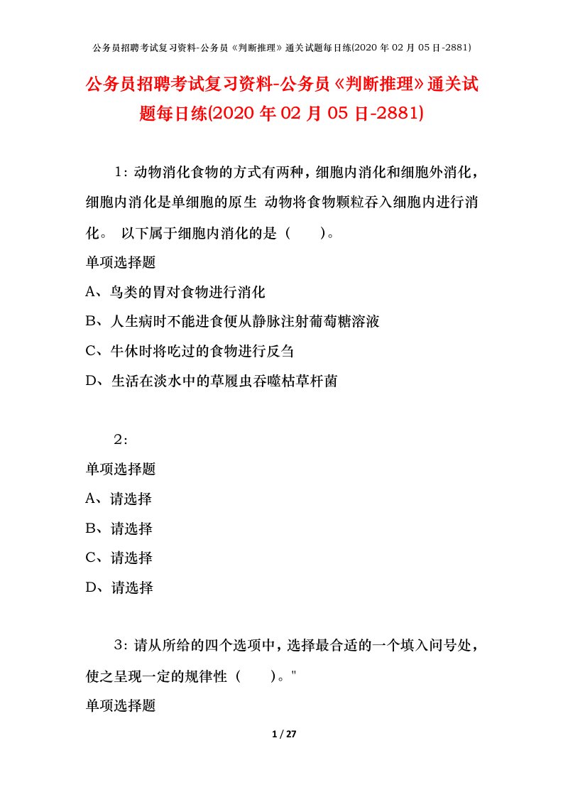 公务员招聘考试复习资料-公务员判断推理通关试题每日练2020年02月05日-2881