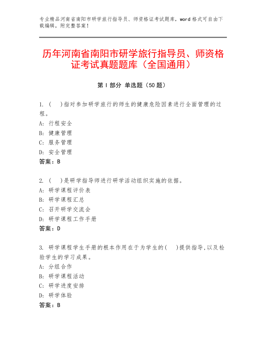 历年河南省南阳市研学旅行指导员、师资格证考试真题题库（全国通用）