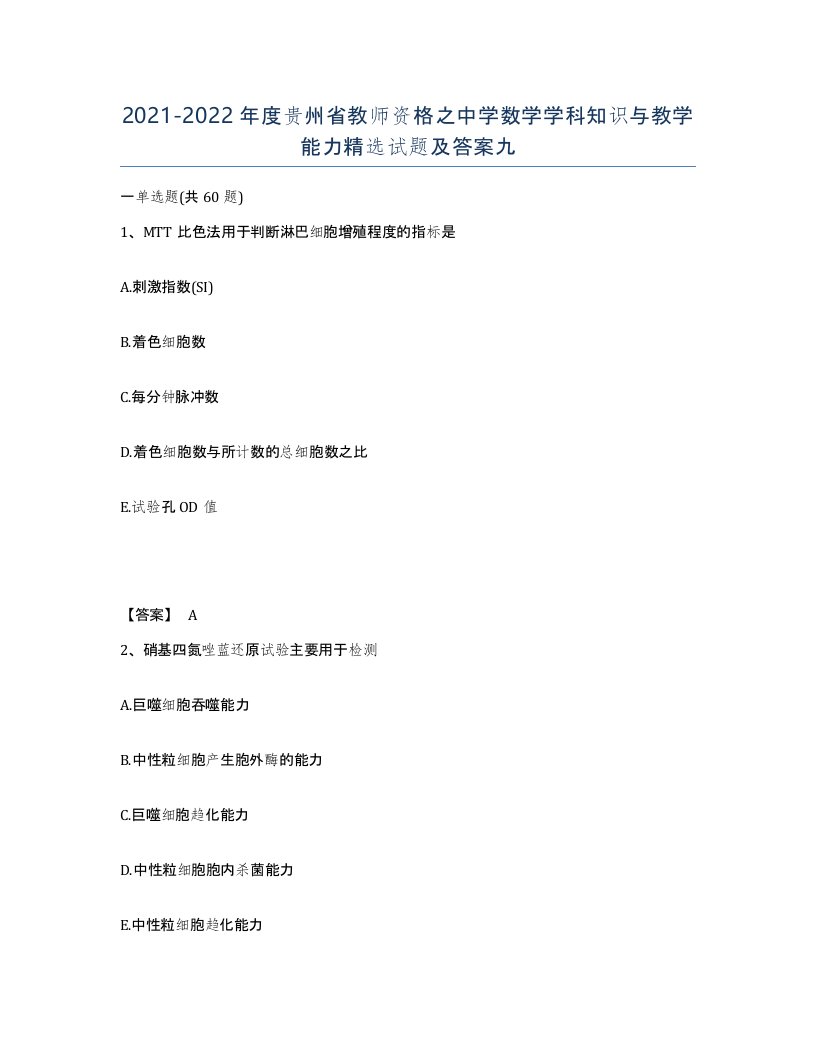 2021-2022年度贵州省教师资格之中学数学学科知识与教学能力试题及答案九