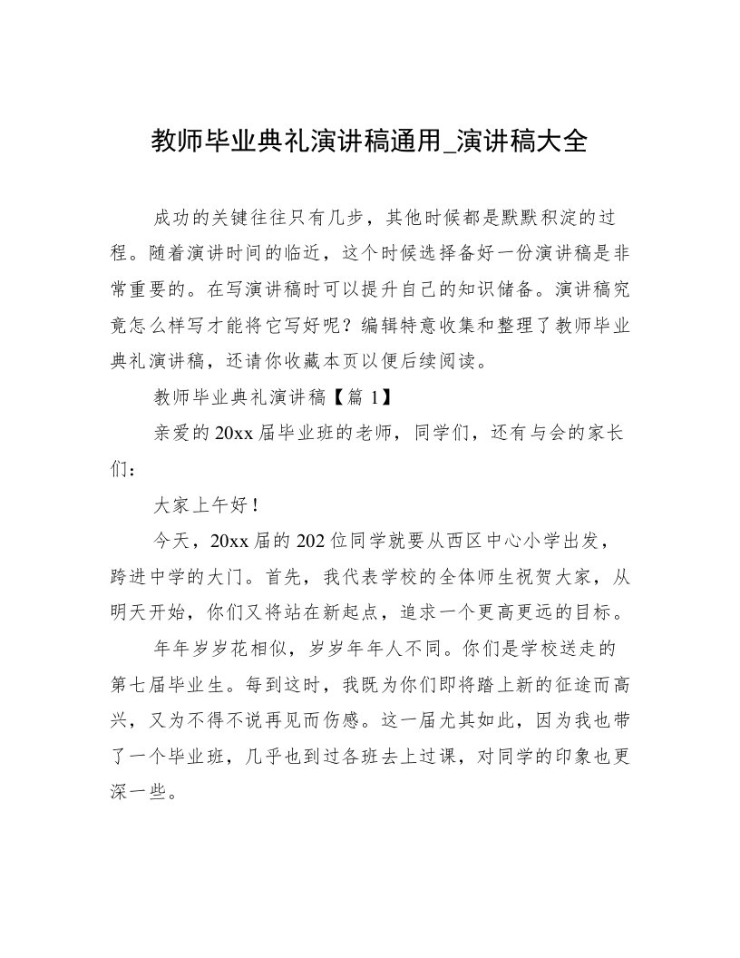 教师毕业典礼演讲稿通用