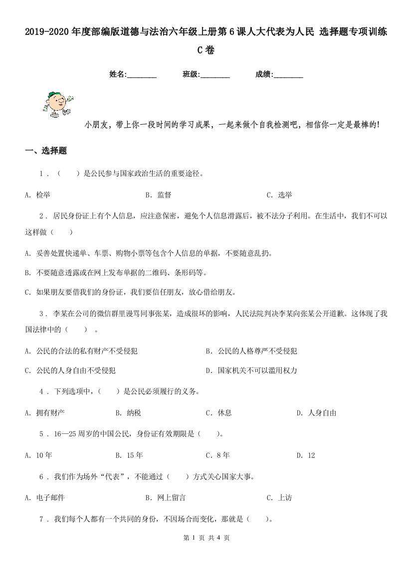 2019-2020年度部编版道德与法治六年级上册第6课人大代表为人民-选择题专项训练C卷