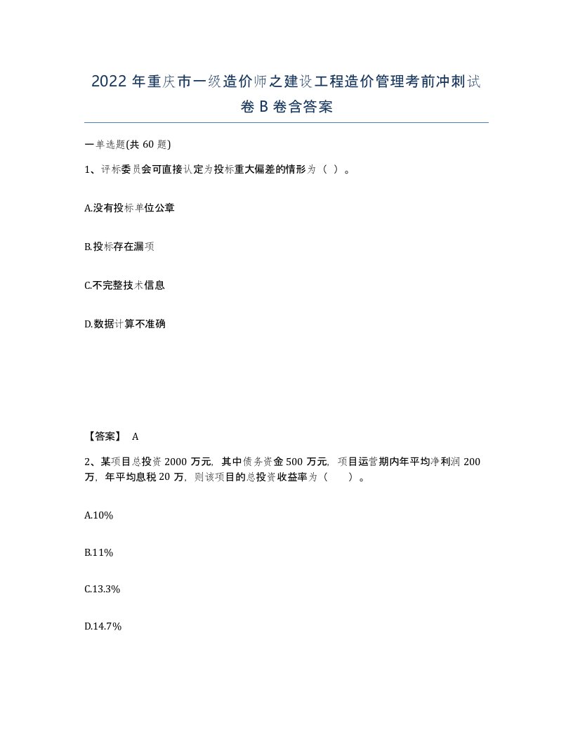 2022年重庆市一级造价师之建设工程造价管理考前冲刺试卷B卷含答案