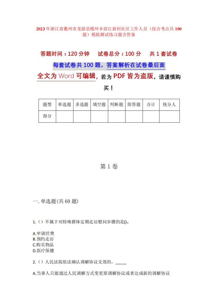 2023年浙江省衢州市龙游县模环乡前江新村社区工作人员(综合考点共100题)模拟测试练习题含答案