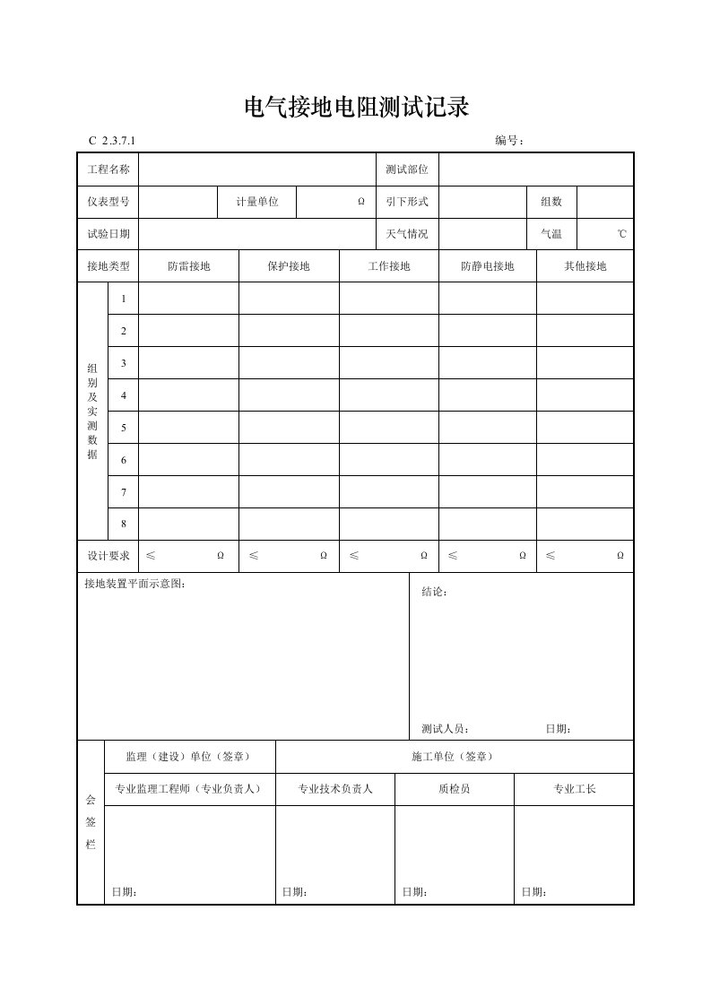 建筑工程-电气接地电阻测试记录