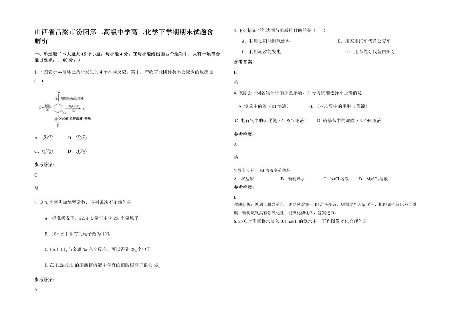 山西省吕梁市汾阳第二高级中学高二化学下学期期末试题含解析