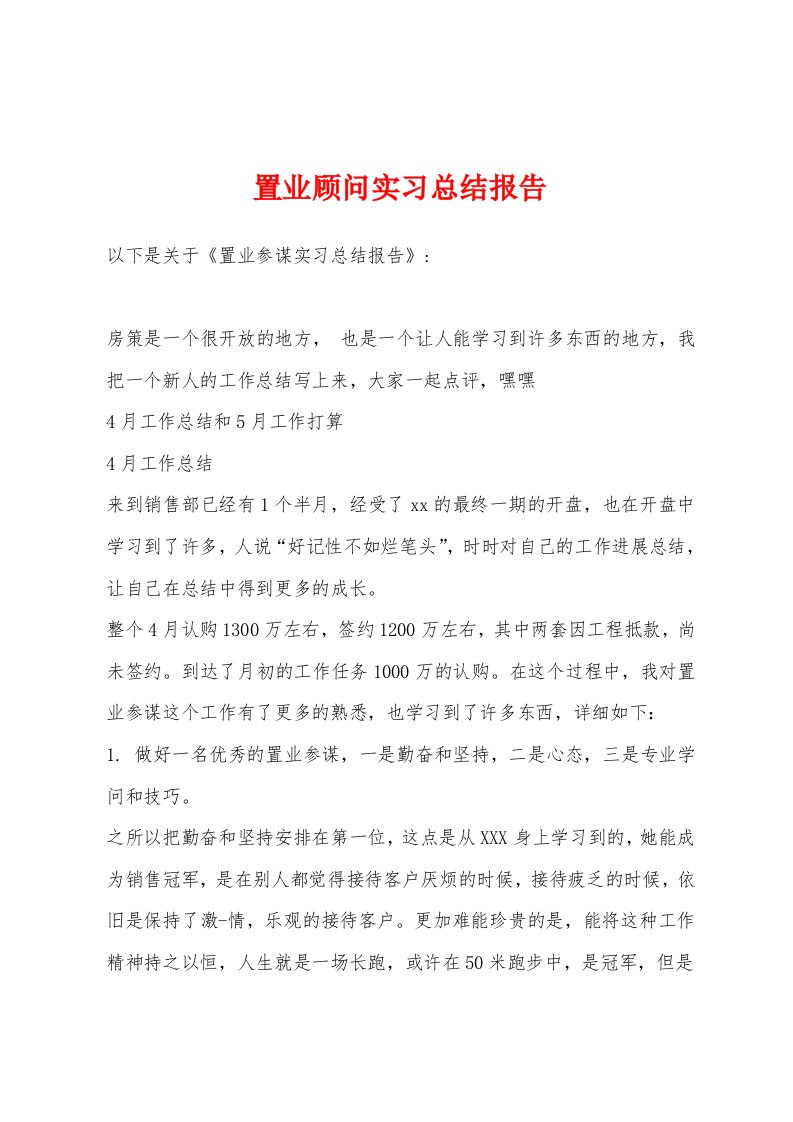 置业顾问实习总结报告