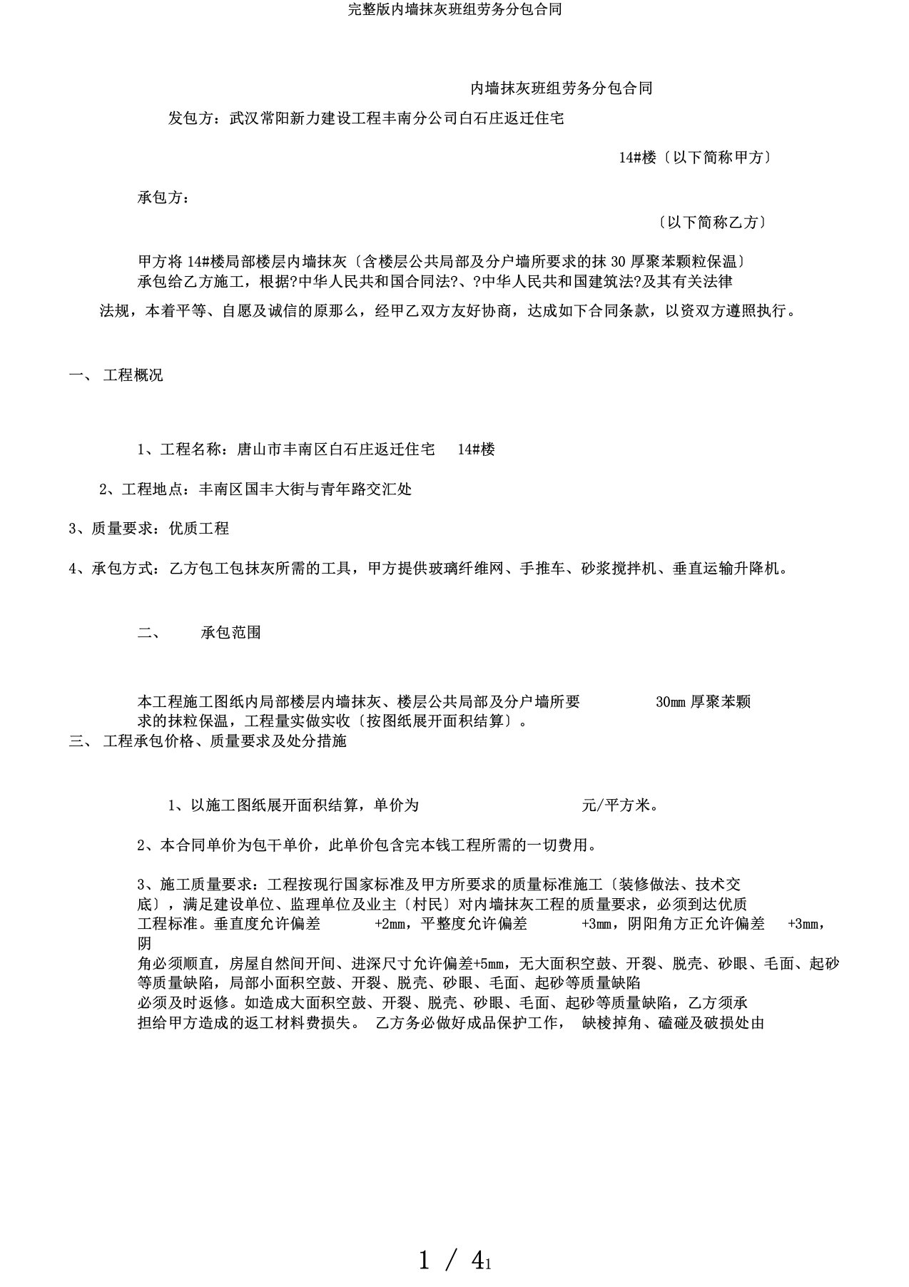 完整版内墙抹灰班组劳务分包合同