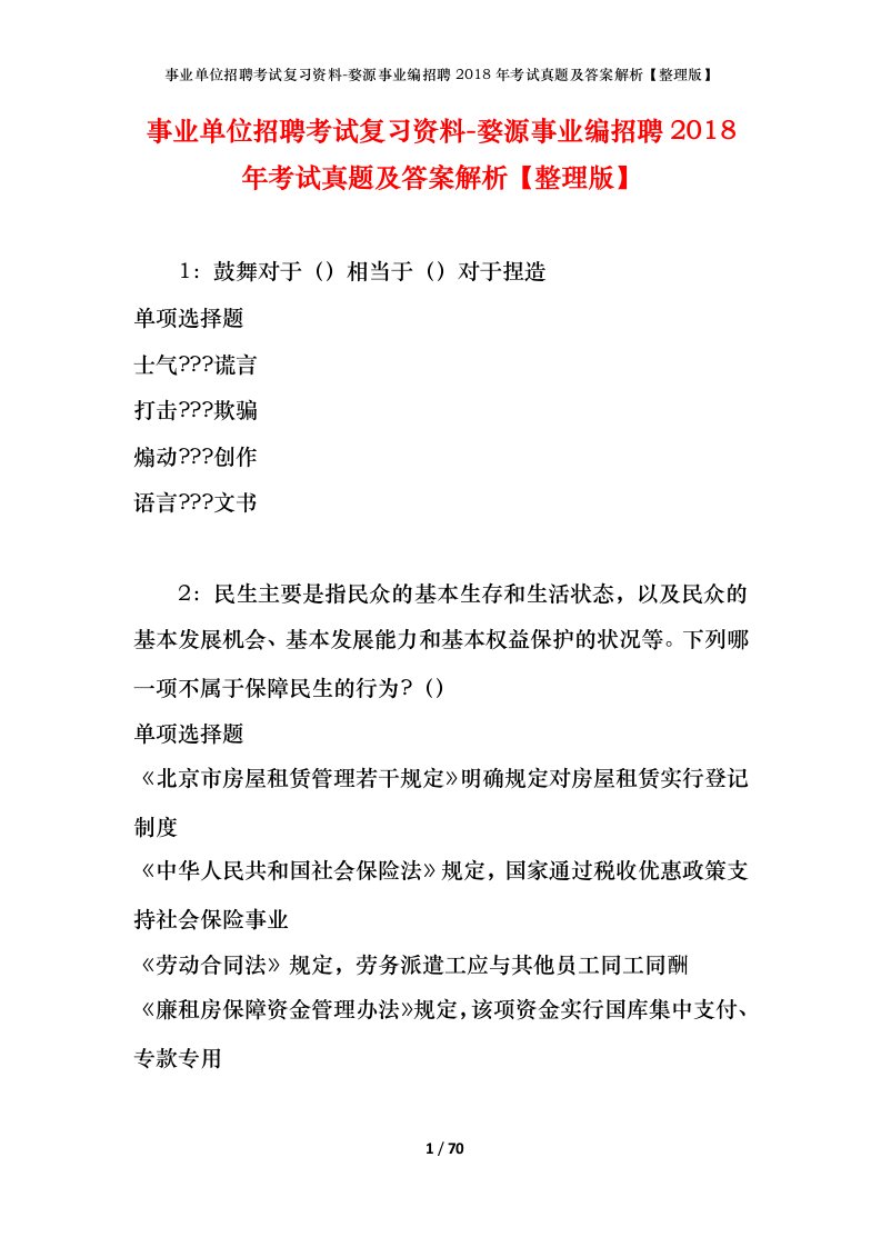 事业单位招聘考试复习资料-婺源事业编招聘2018年考试真题及答案解析整理版