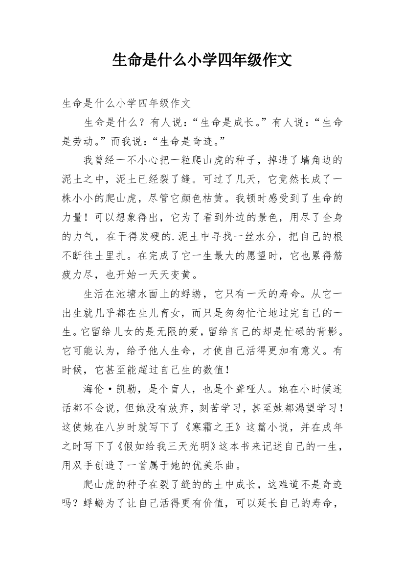 生命是什么小学四年级作文