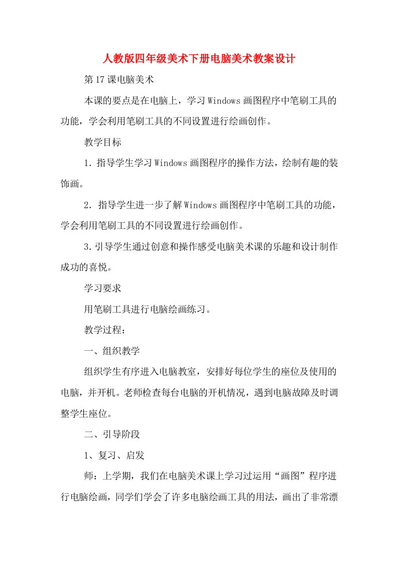 人教版四年级美术下册电脑美术教案设计