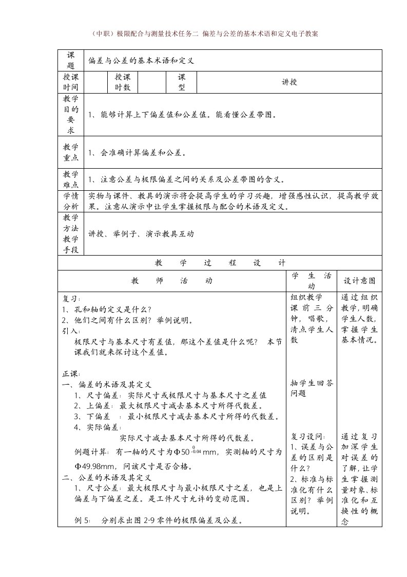 （中职）极限配合与测量技术任务二