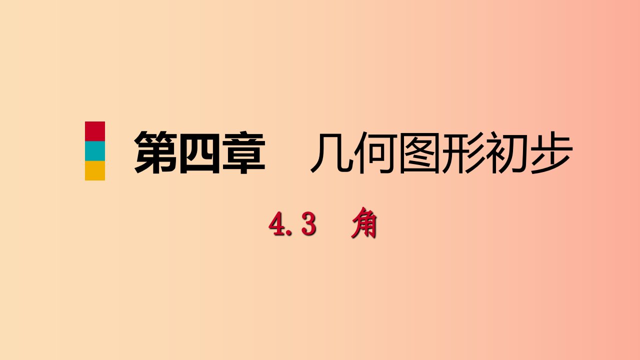 2019年秋七年级数学上册