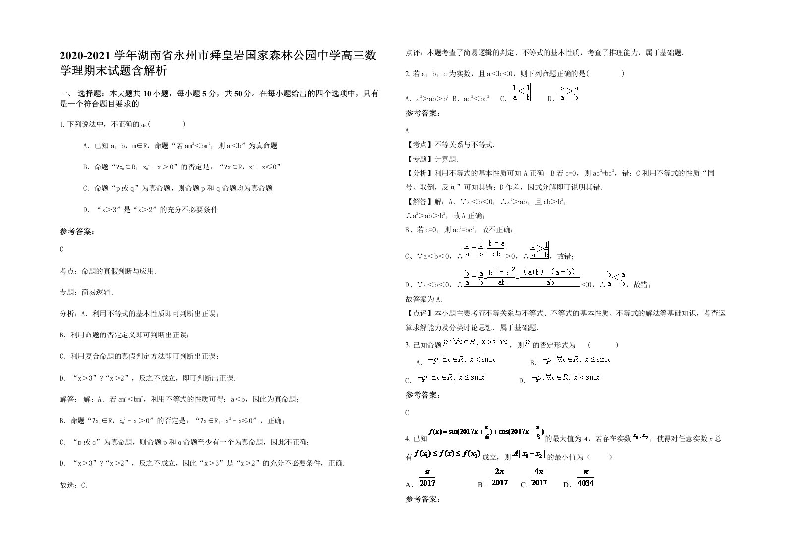 2020-2021学年湖南省永州市舜皇岩国家森林公园中学高三数学理期末试题含解析