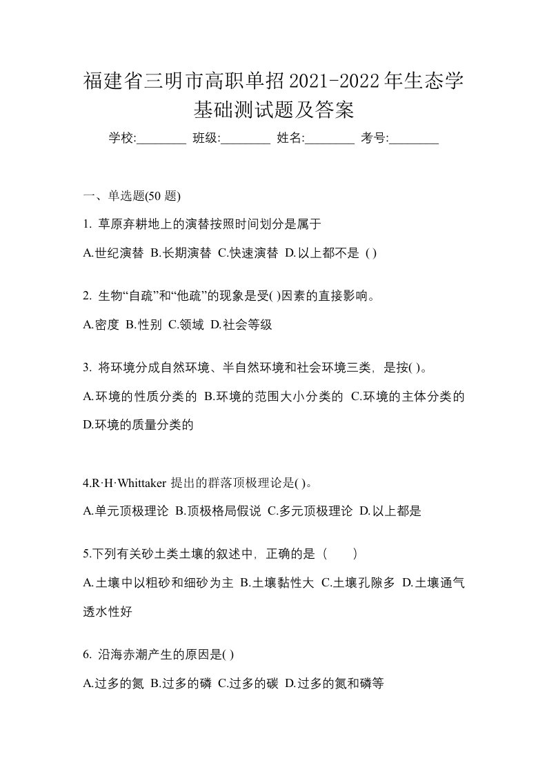 福建省三明市高职单招2021-2022年生态学基础测试题及答案