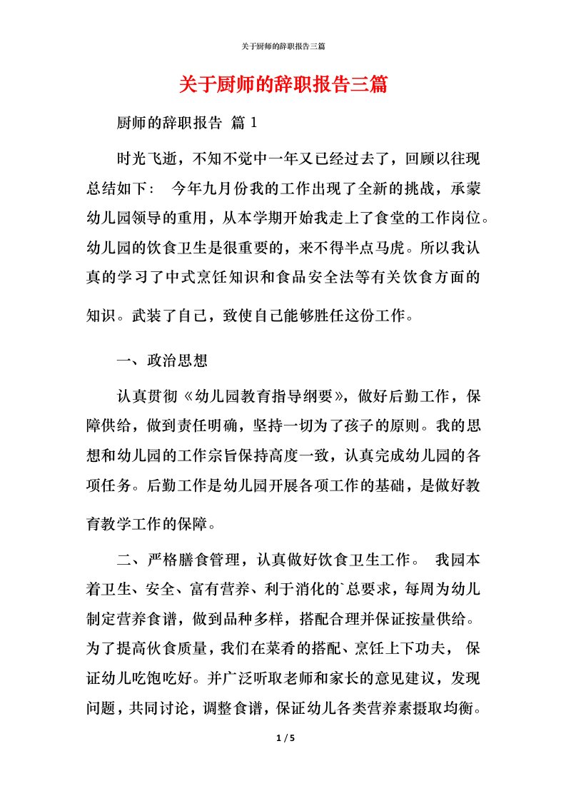 精编关于厨师的辞职报告三篇