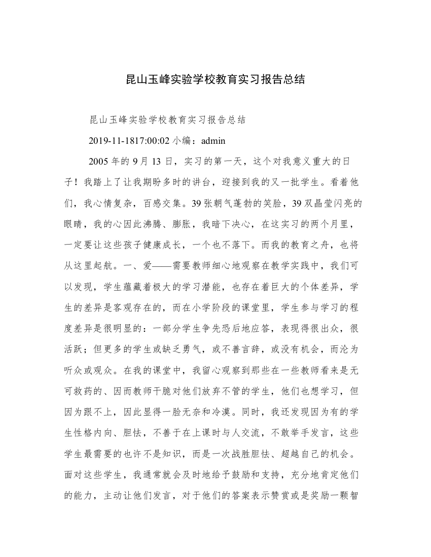 昆山玉峰实验学校教育实习报告总结