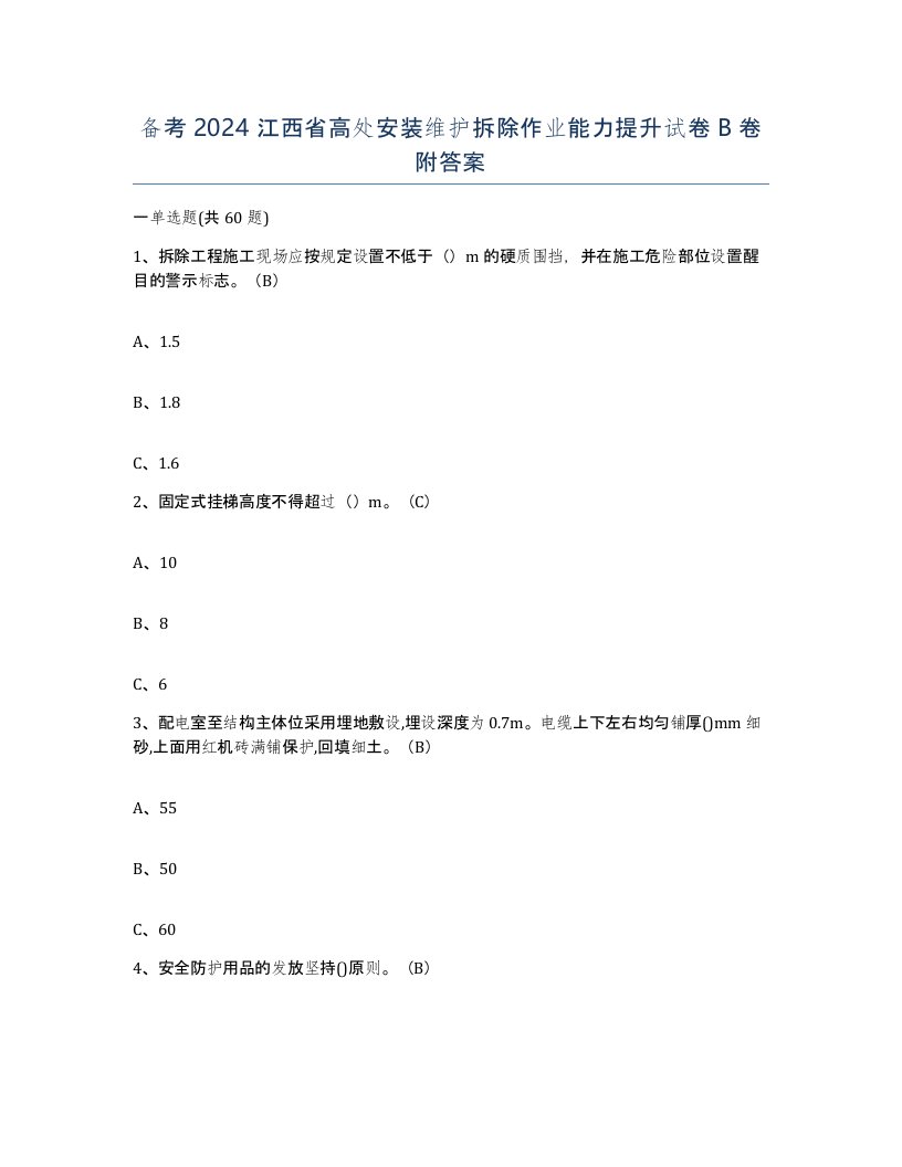 备考2024江西省高处安装维护拆除作业能力提升试卷B卷附答案