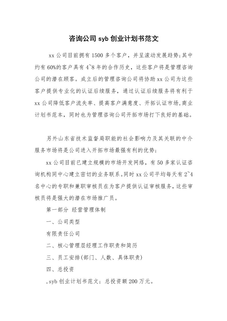 工作计划范文_行业计划书_咨询公司syb创业计划书范文