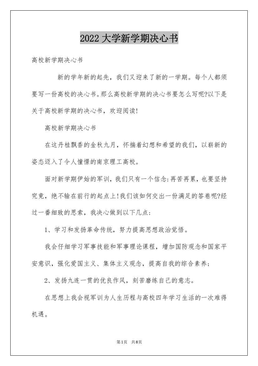 2022大学新学期决心书