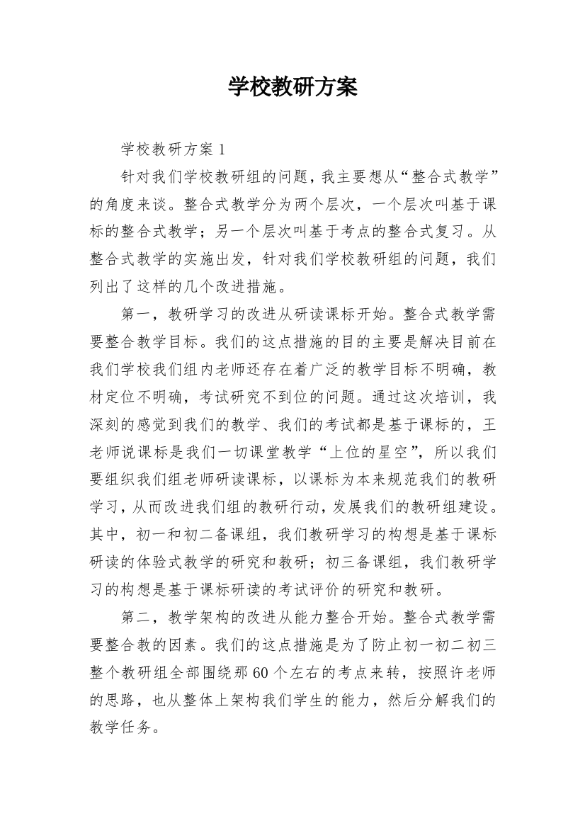 学校教研方案