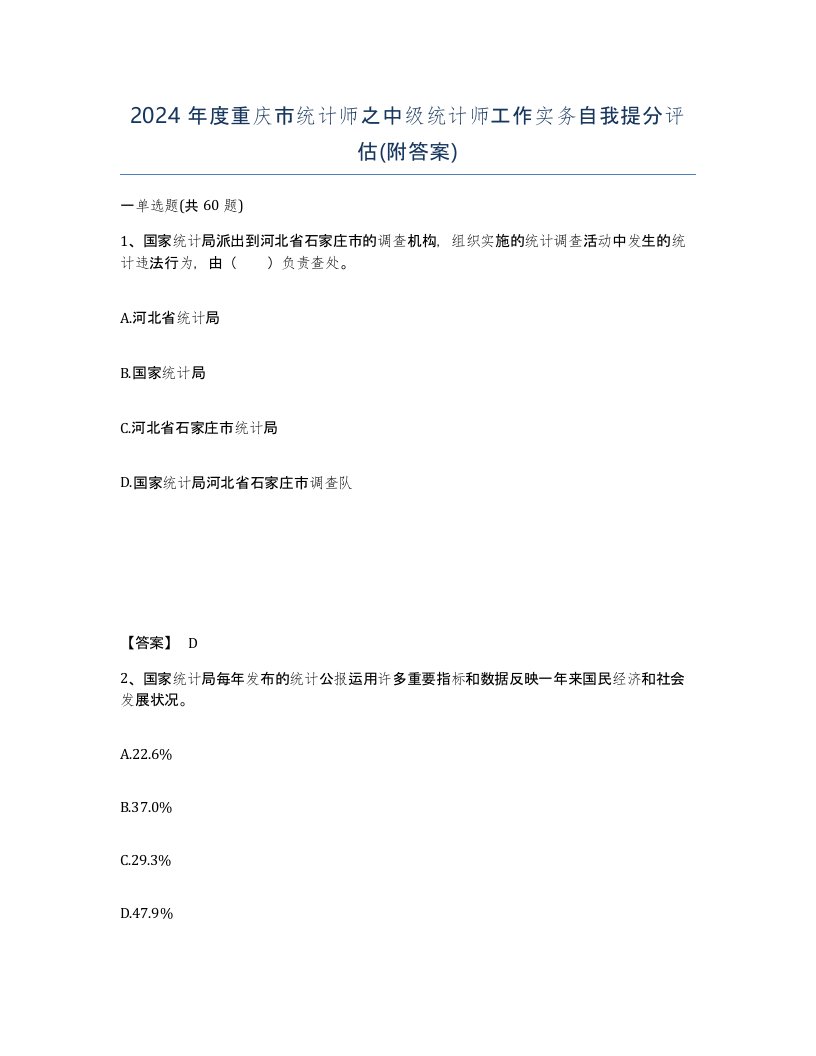 2024年度重庆市统计师之中级统计师工作实务自我提分评估附答案