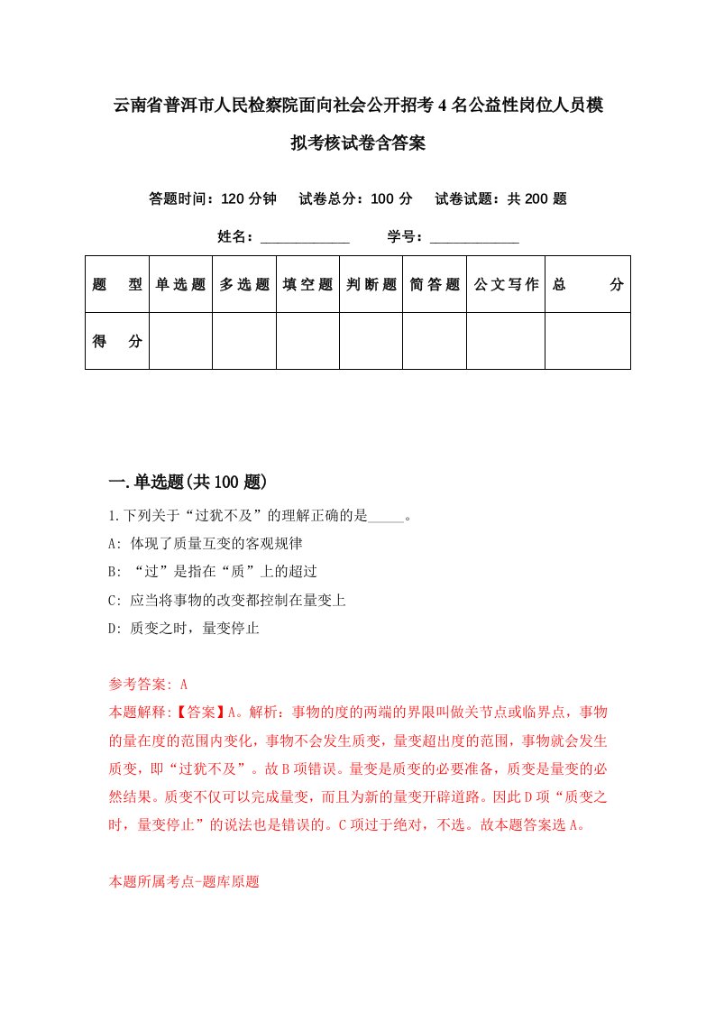 云南省普洱市人民检察院面向社会公开招考4名公益性岗位人员模拟考核试卷含答案4