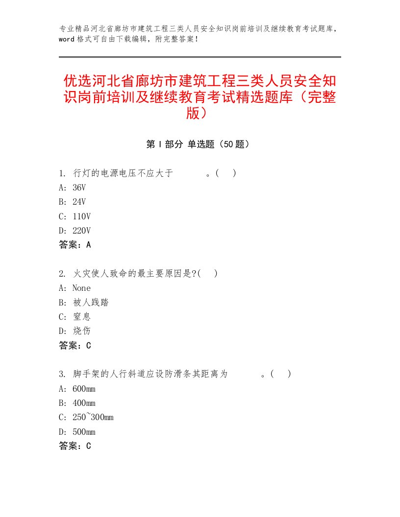 优选河北省廊坊市建筑工程三类人员安全知识岗前培训及继续教育考试精选题库（完整版）