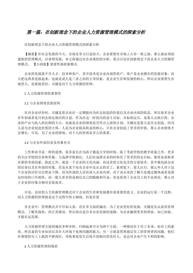 在创新理念下的企业人力资源管理模式的探索分析[修改版]