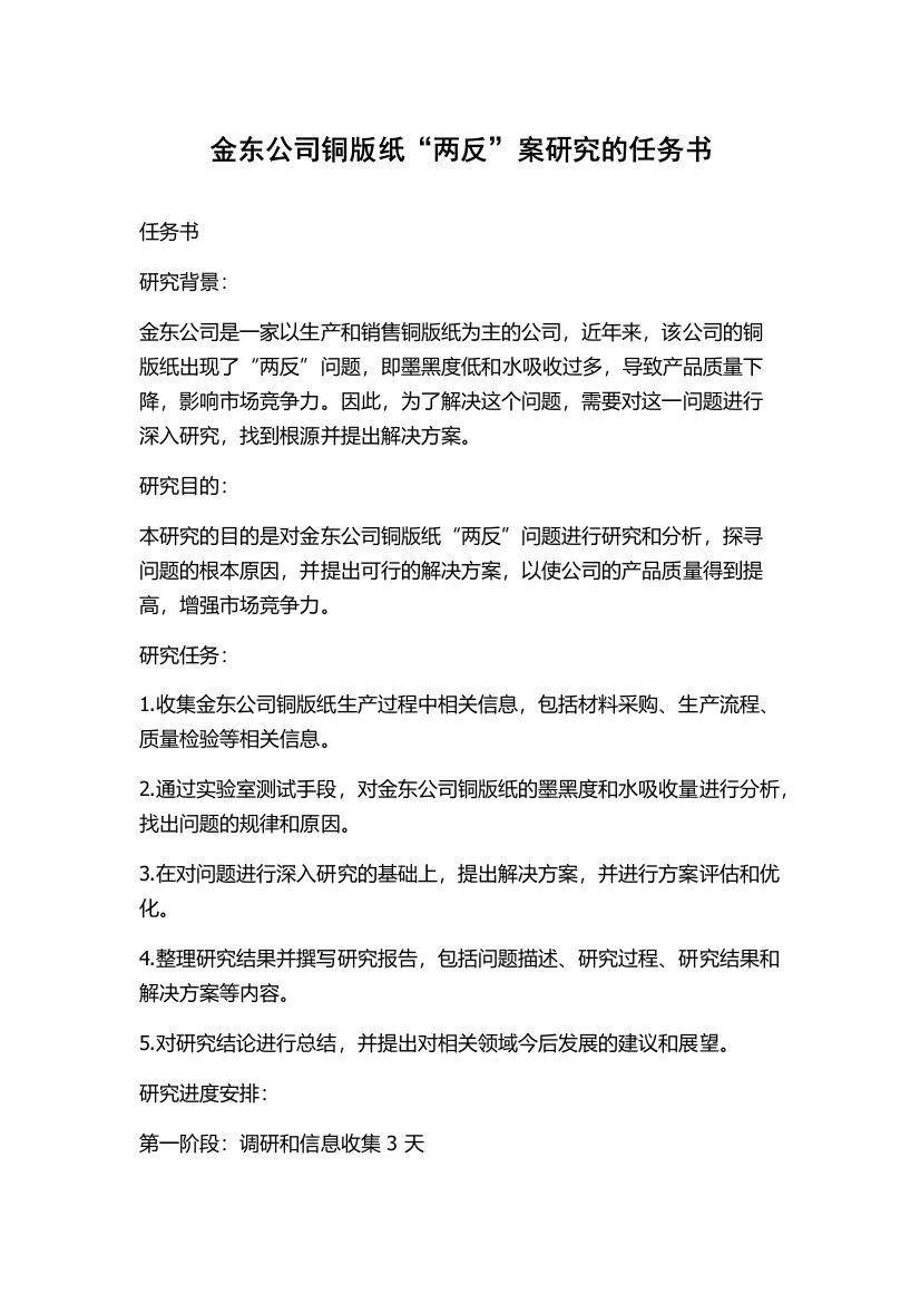 金东公司铜版纸“两反”案研究的任务书