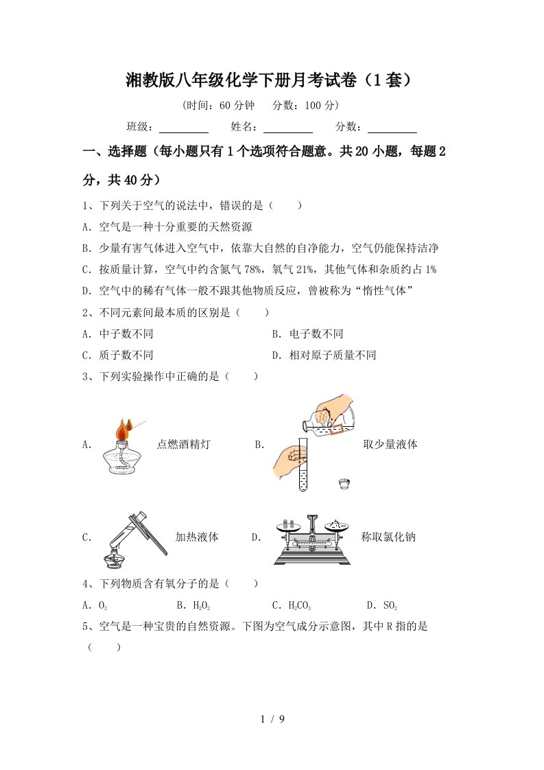 湘教版八年级化学下册月考试卷1套