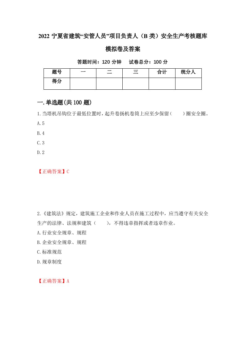 2022宁夏省建筑安管人员项目负责人B类安全生产考核题库模拟卷及答案第1版