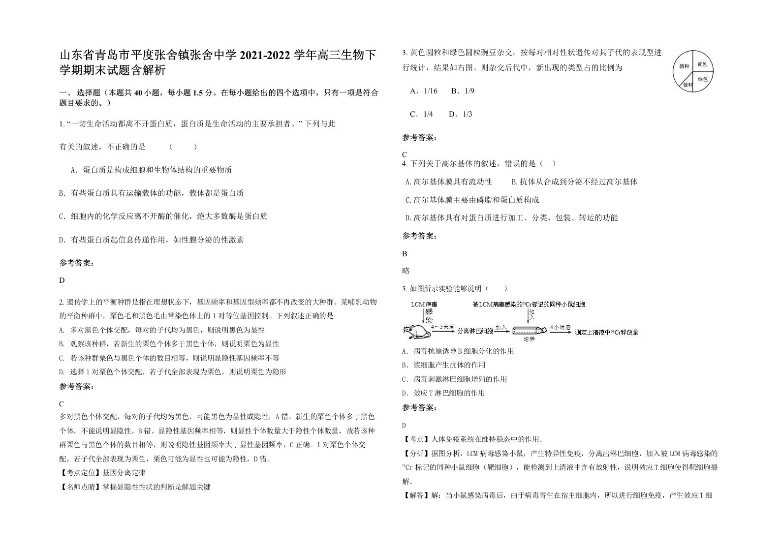 山东省青岛市平度张舍镇张舍中学2021-2022学年高三生物下学期期末试题含解析