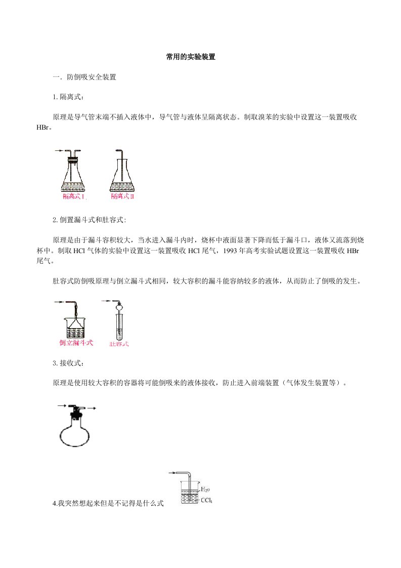 高中化学常见的一般实验装置