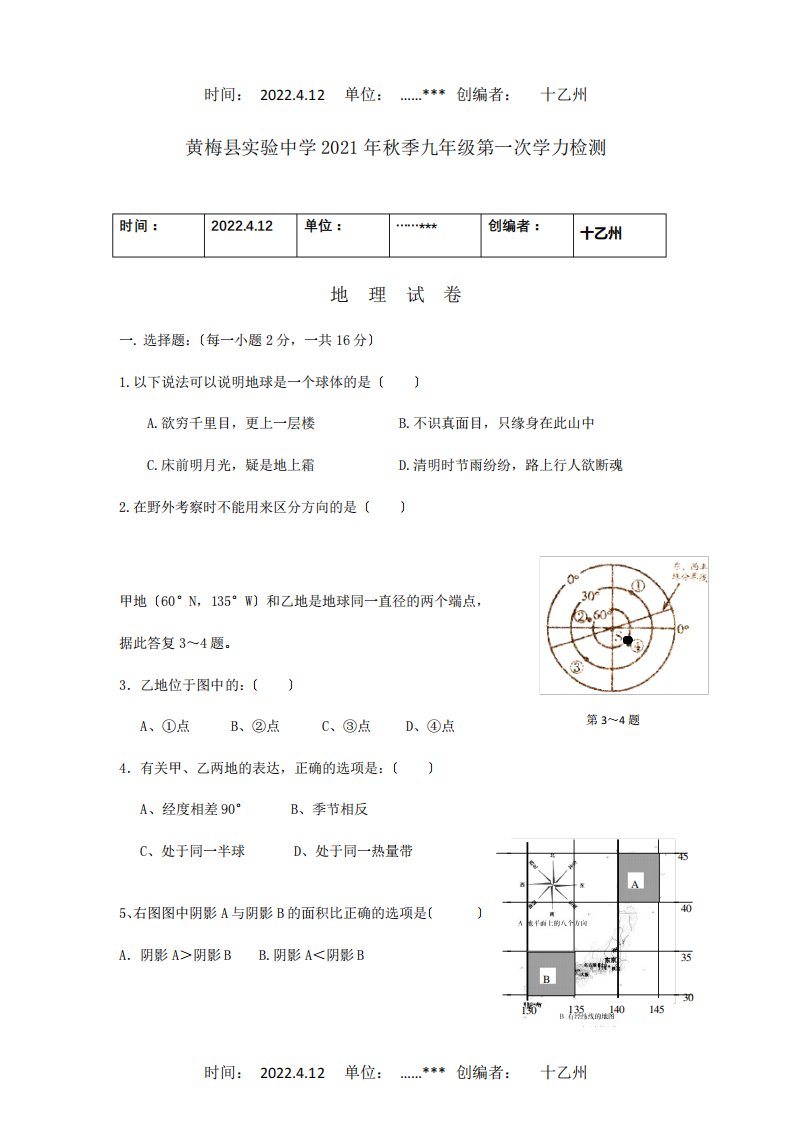 九年级地理上学期第一次学力检测试卷试题