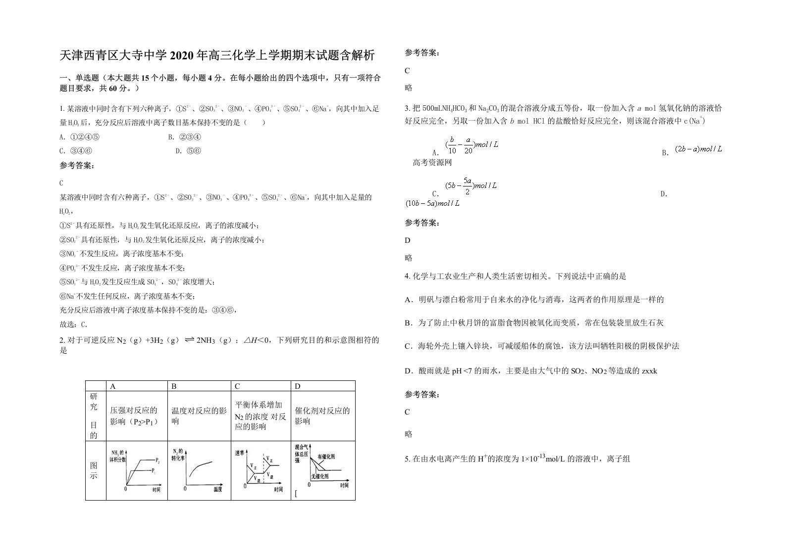 天津西青区大寺中学2020年高三化学上学期期末试题含解析