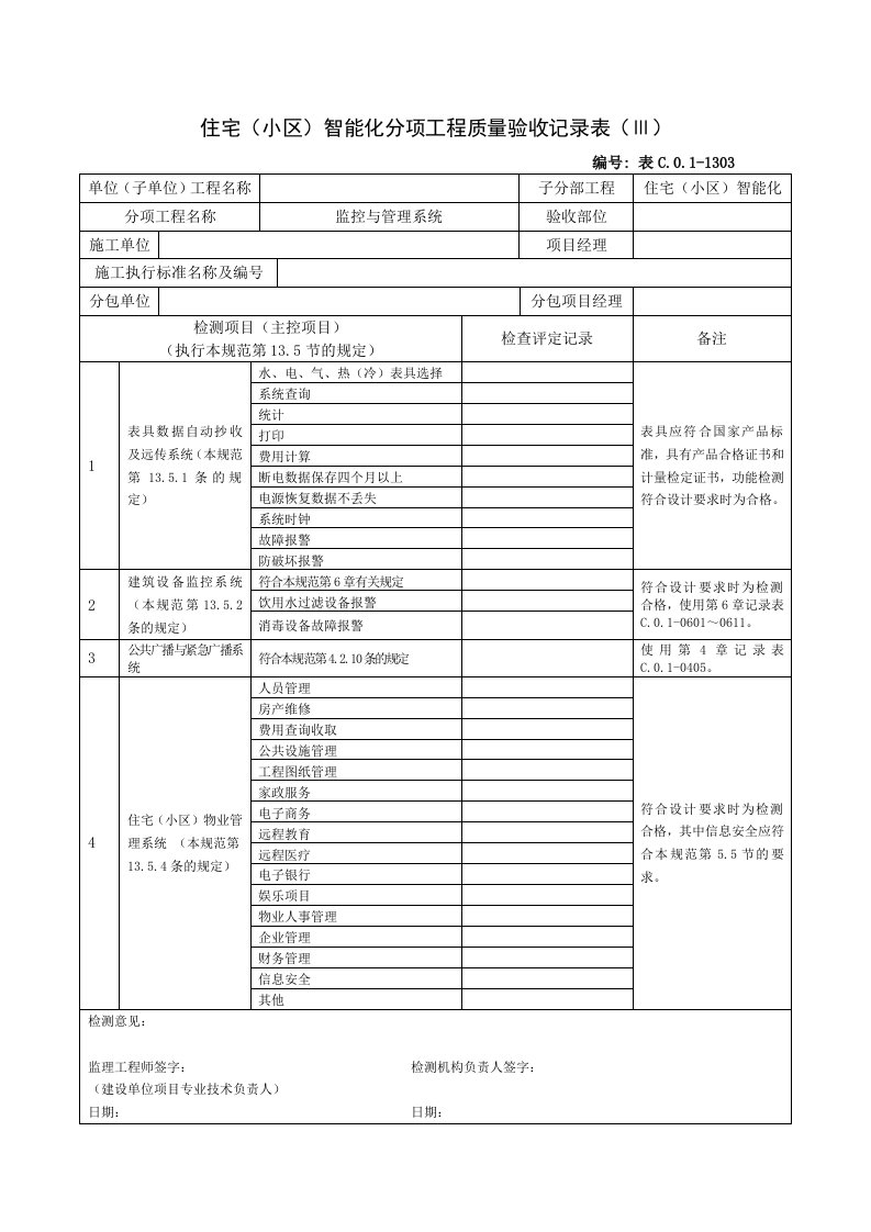 建筑工程-1303住宅小区智能化分项工程质量验收记录表Ⅲ