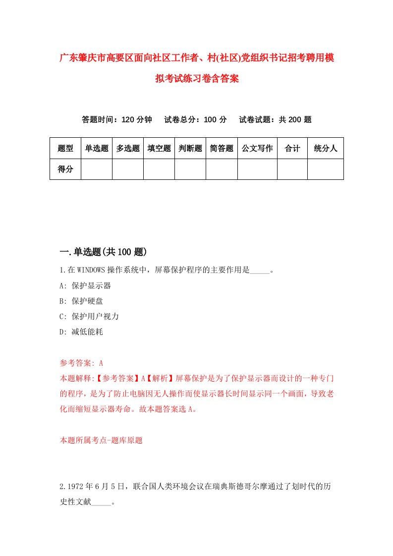 广东肇庆市高要区面向社区工作者村社区党组织书记招考聘用模拟考试练习卷含答案4