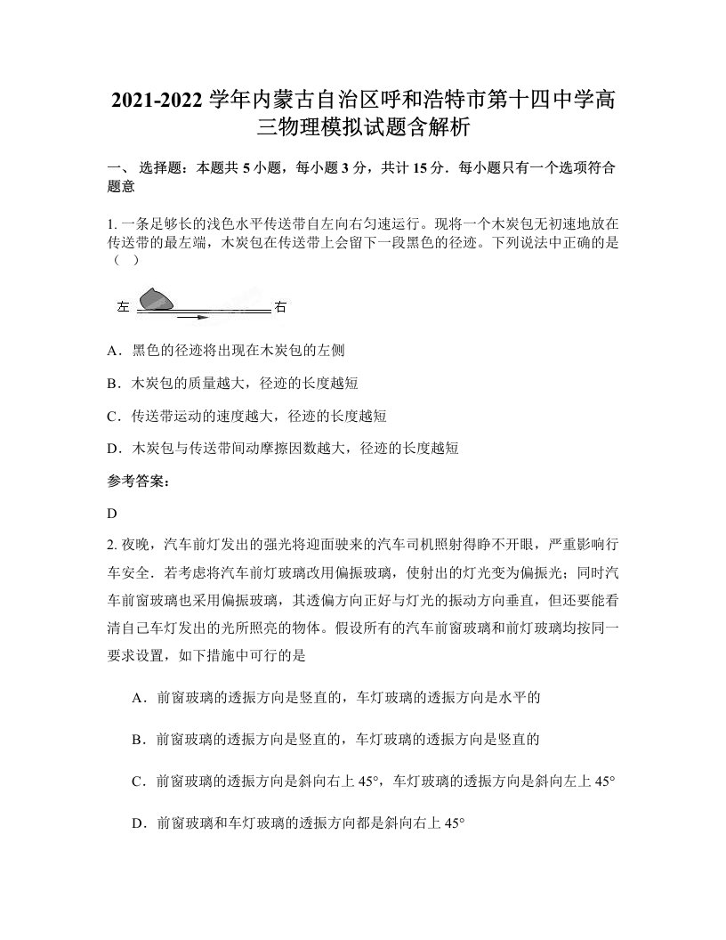 2021-2022学年内蒙古自治区呼和浩特市第十四中学高三物理模拟试题含解析