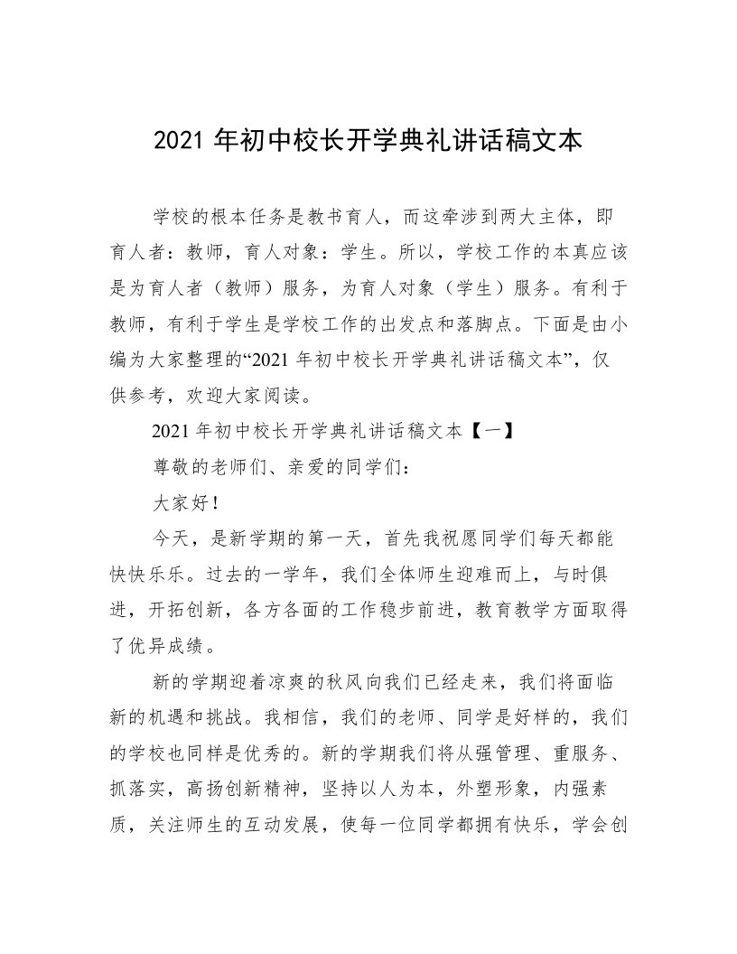 2021年初中校长开学典礼讲话稿文本