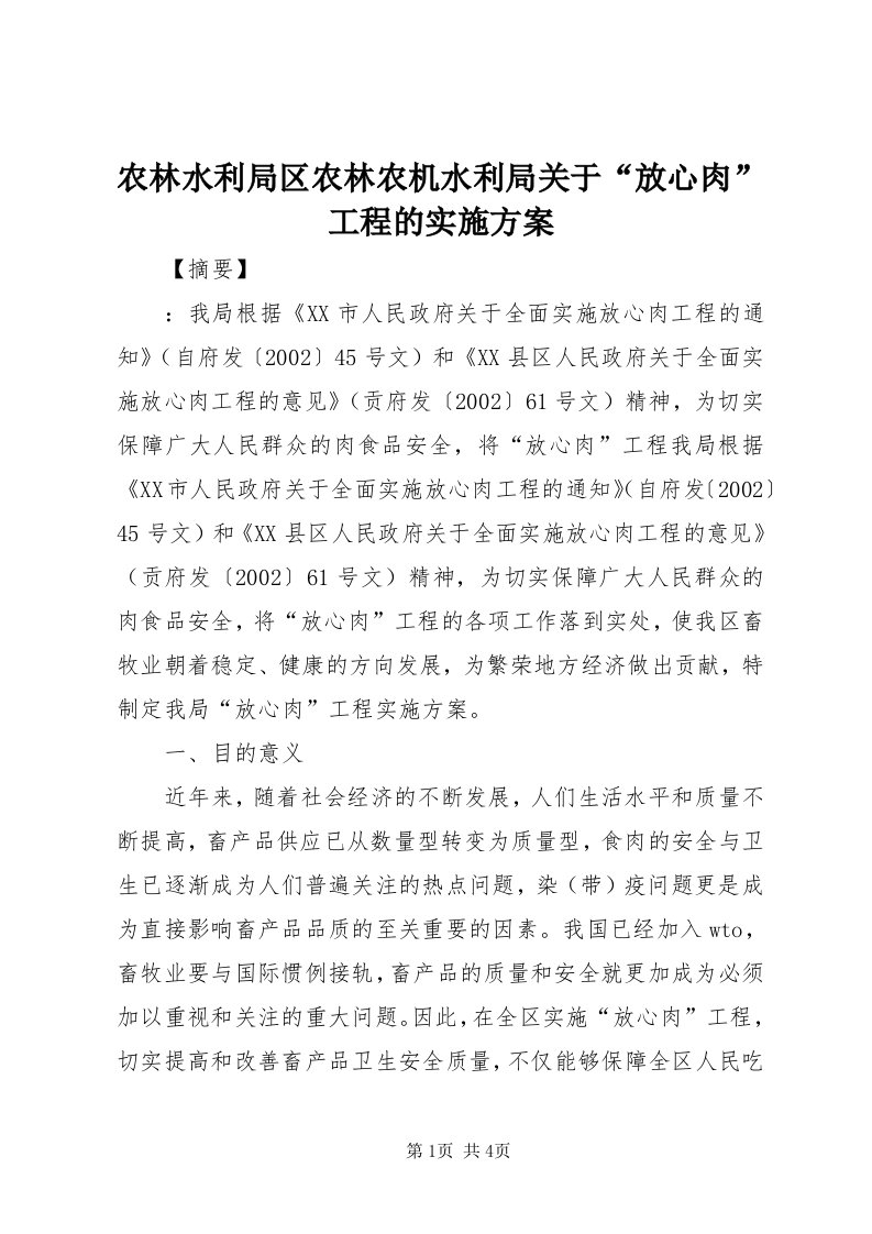 5农林水利局区农林农机水利局关于“放心肉”工程的实施方案