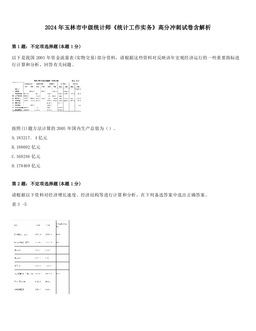 2024年玉林市中级统计师《统计工作实务》高分冲刺试卷含解析