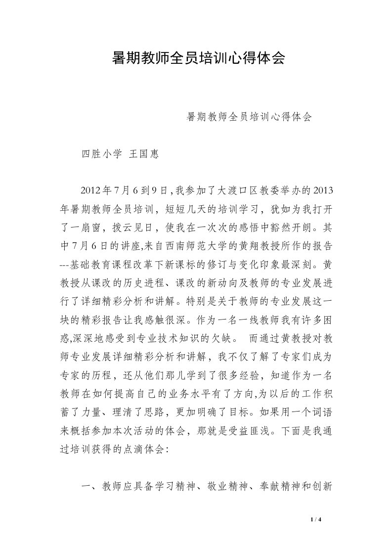 暑期教师全员培训心得体会