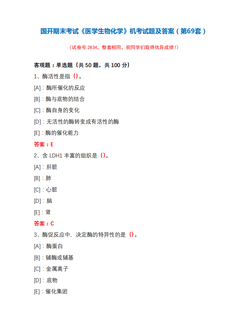 国开期末考试《医学生物化学》机考试题及答案(第69套)