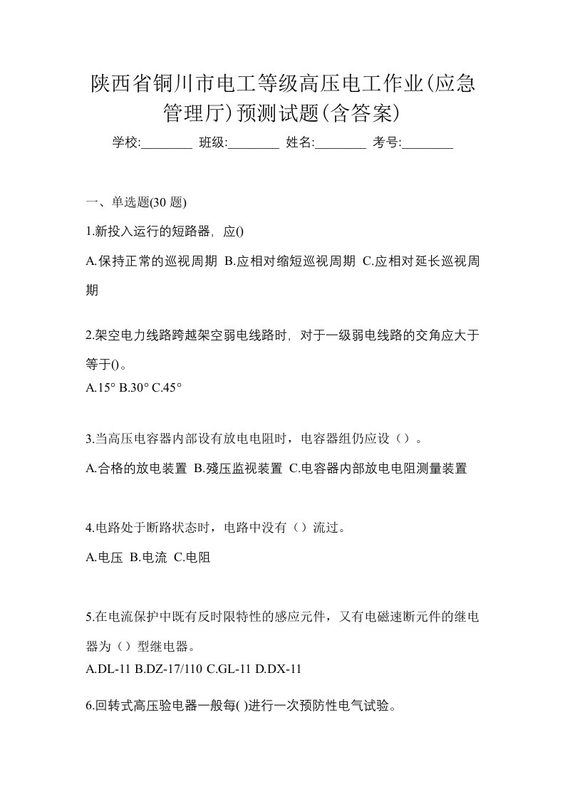 陕西省铜川市电工等级高压电工作业应急管理厅预测试题含答案