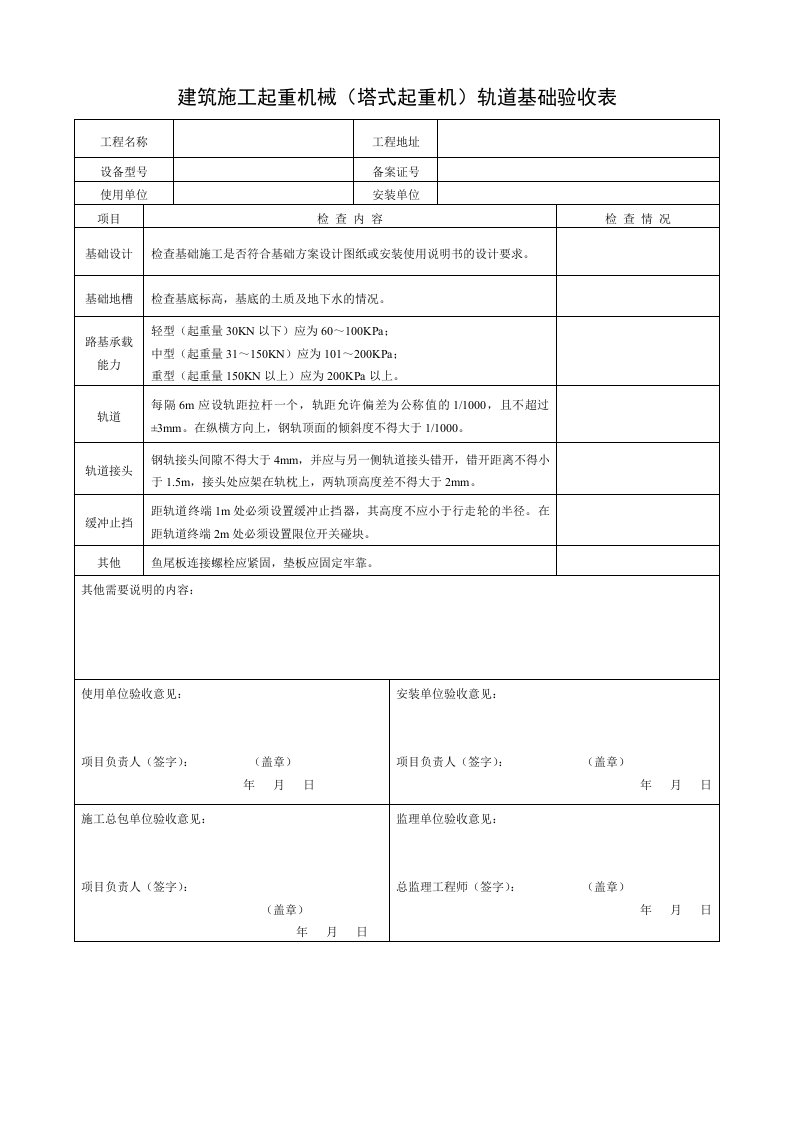 精品文档-7建筑施工起重机械塔式起重机轨道基础验收表