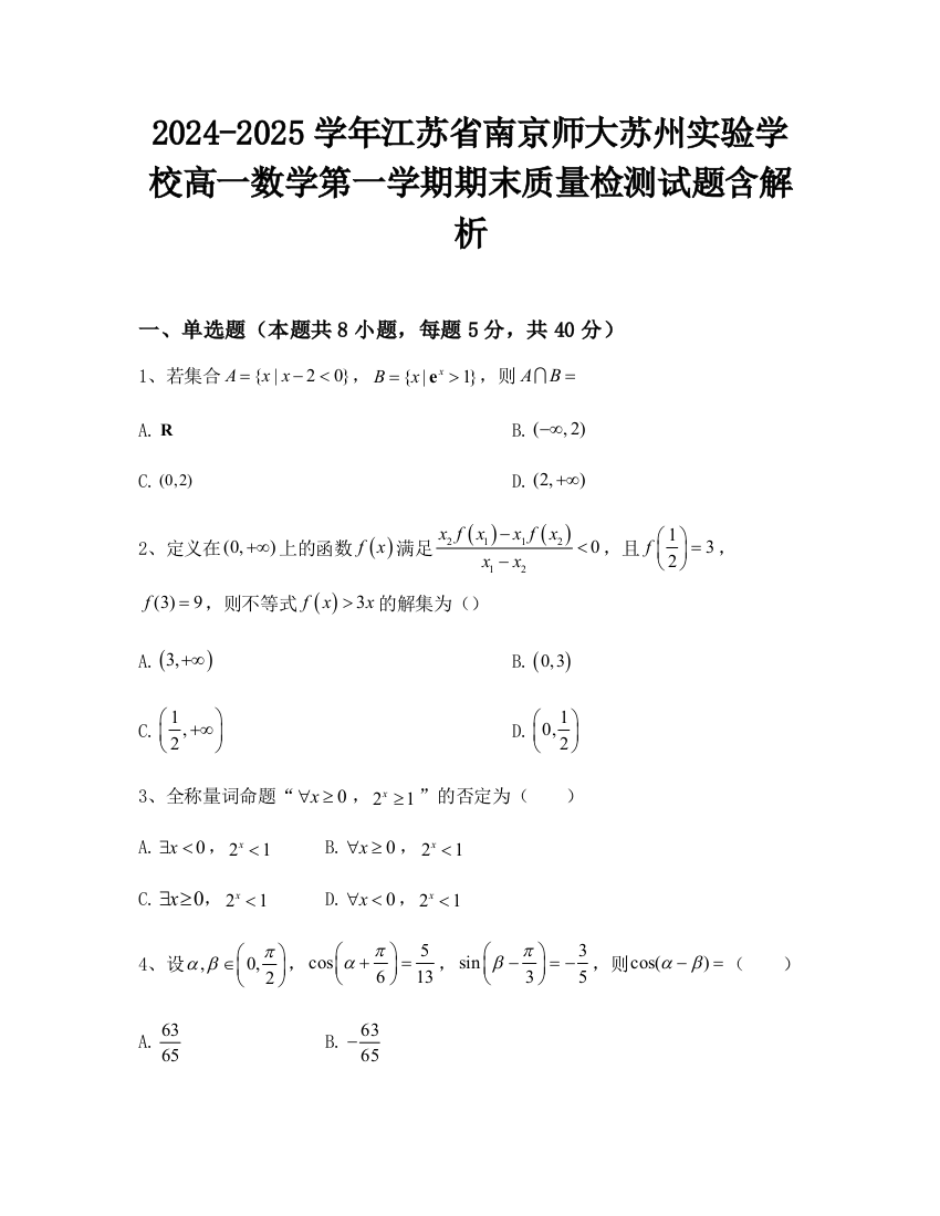 2024-2025学年江苏省南京师大苏州实验学校高一数学第一学期期末质量检测试题含解析