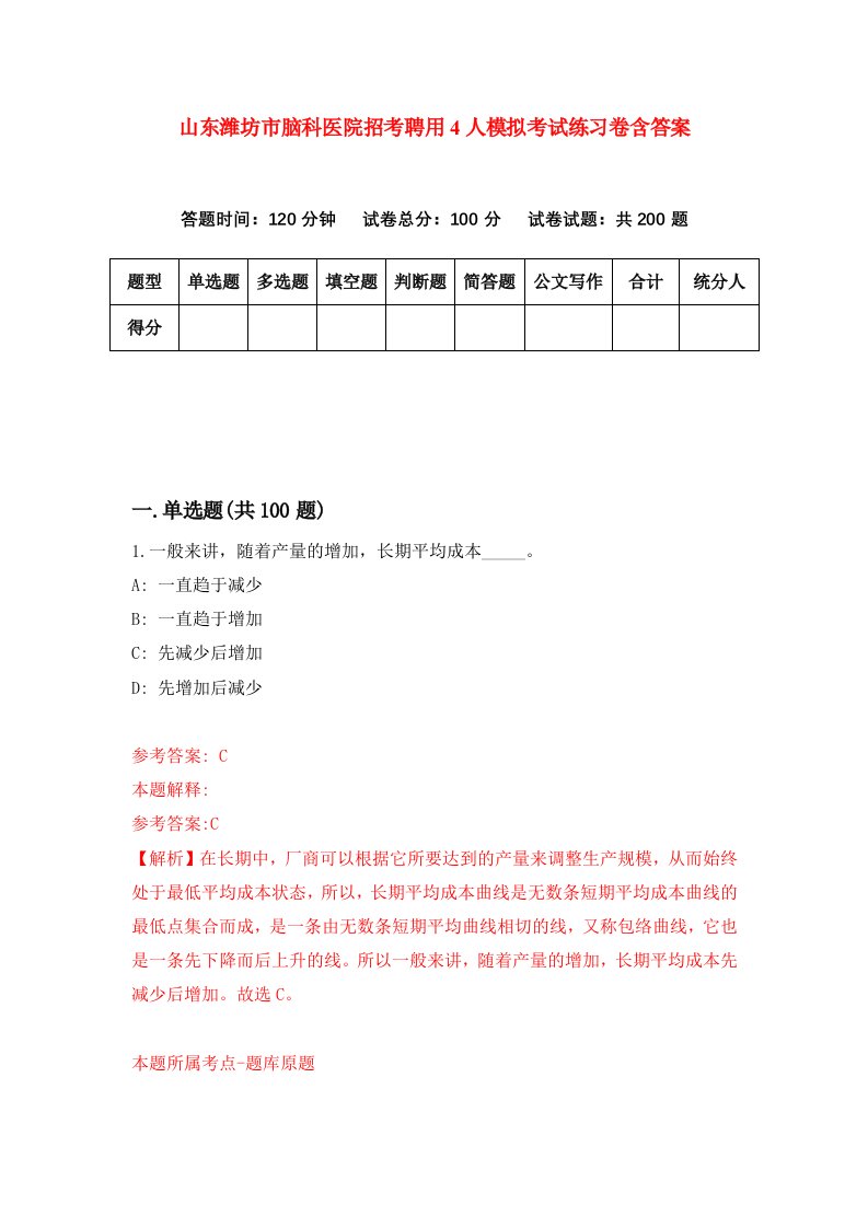 山东潍坊市脑科医院招考聘用4人模拟考试练习卷含答案8