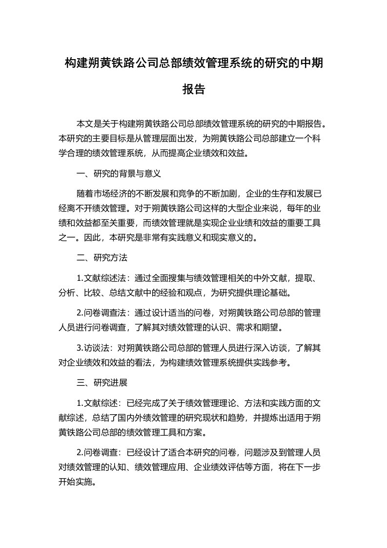 构建朔黄铁路公司总部绩效管理系统的研究的中期报告