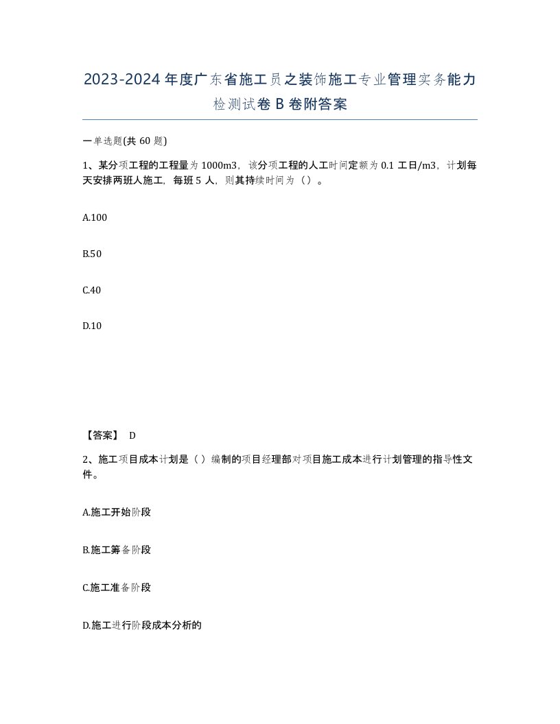 2023-2024年度广东省施工员之装饰施工专业管理实务能力检测试卷B卷附答案